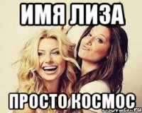 Имя Лиза просто космос