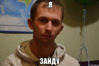 .я зайду