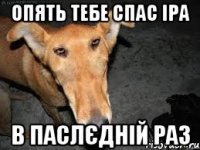 опять тебе спас іра в паслєдній раз