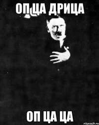 Оп ца дрица оп ца ца
