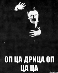  Оп ца дрица оп ца ца