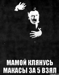  Мамой клянусь Макасы за 5 взял
