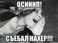 осииип! съебал нахер!!!