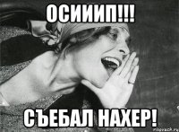 осииип!!! съебал нахер!