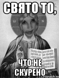 свято то, что не скурено