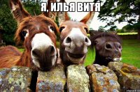 я, илья витя 