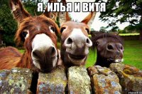 я, илья и витя 