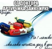 От доктора Артурчика зайке Ирке 