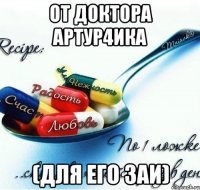 От доктора Артур4ика (для его заи)