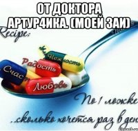 От доктора Артур4ика. (моей заи) 
