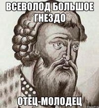 Всеволод Большое Гнездо Отец-молодец