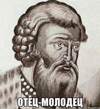  Отец-молодец