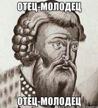 Отец-молодец Отец-молодец