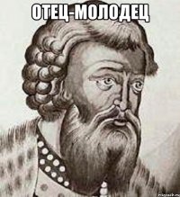 Отец-молодец 
