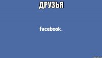 друзья 