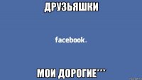 друзьяшки мои дорогие***