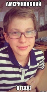 американский отсос