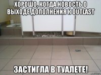 хорошо, когда новость о выходе дополнения к outlast застигла в туалете!