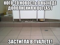 кого-то новость о выходе дополнения к outlast застигла в туалете!