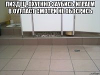 пиздец ,охуенно заубись играем в оутласт смотри не обосрись 