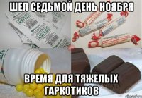 шел седьмой день ноября время для тяжелых гаркотиков
