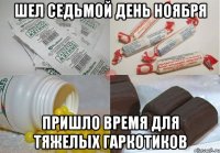 шел седьмой день ноября пришло время для тяжелых гаркотиков