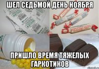 шел седьмой день ноября пришло время тяжелых гаркотиков