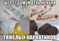 шел седьмой день ноября тяжелых наркотиков
