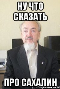 ну что сказать про сахалин