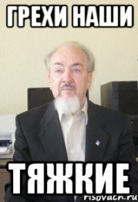 грехи наши тяжкие