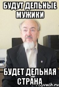 будут дельные мужики будет дельная страна