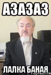азазаз лалка баная