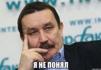  Я не понял