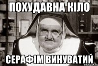 похудавна кіло серафім винуватий