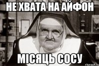 не хвата на айфон місяць сосу