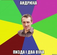 андрюха пизда і два вуха