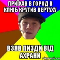 Приїхав в город в клюб крутив вертуху Взяв пизди від ахрани