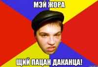 мэй жора щий пацан даканца!