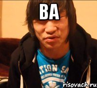 ва 