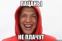 пацаны не плачут