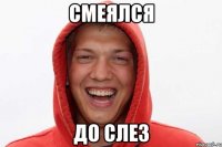 смеялся до слез