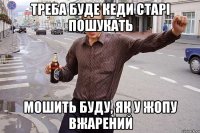 Треба буде кеди старі пошукать Мошить буду, як у жопу вжарений