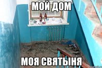 мой дом моя святыня