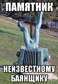 памятник неизвестному баянщику
