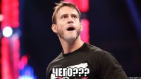  чего???