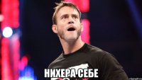  нихера себе