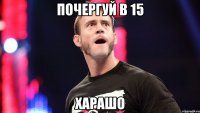 почергуй в 15 харашо