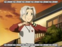 Хозяин!Хозяин!Хозяин!Хозяин!Хозяин!Хозяин! Хозяин!Хозяин!Хозяин!Хозяин!Хозяин!Хозяин!