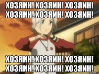 Хозяин! Хозяин! Хозяин! Хозяин! Хозяин! Хозяин! Хозяин! Хозяин! Хозяин! Хозяин! Хозяин! Хозяин!
