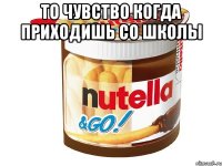 То чувство когда приходишь со школы 